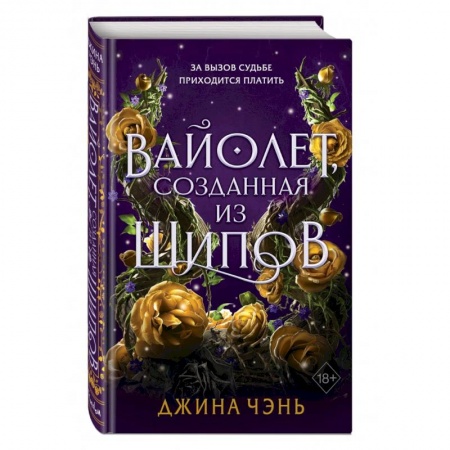 Зарубежное фэнтези, книга Вайолет, созданная из шипов (#1) купить по скидке