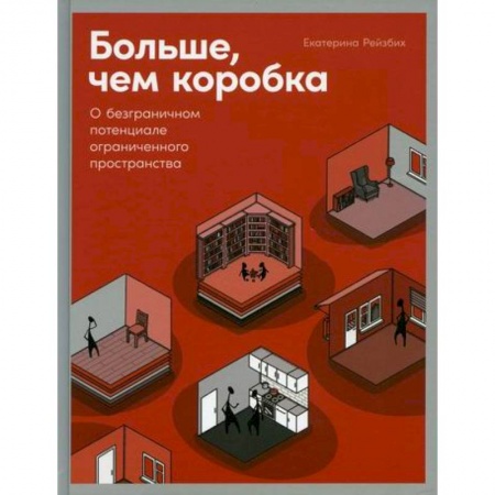 Архитектура, книга Больше, чем коробка: О безграничном потенциале ограниченного пространства купить по скидке
