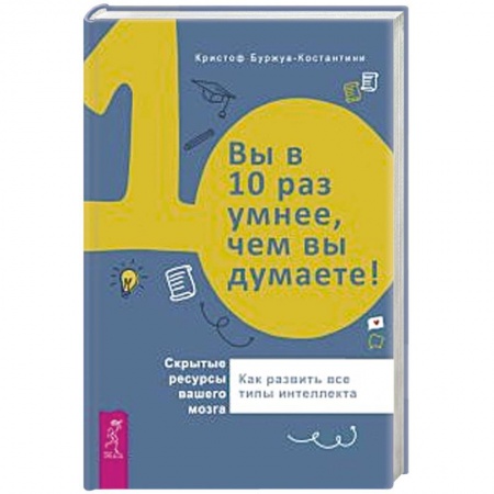 Астрология, книга Вы в 10 раз умнее, чем вы думаете! Скрытые ресурсы вашего мозга купить по скидке