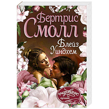 Блейз Уиндхем