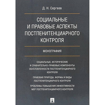 Социальные и правовые аспекты постпенитенциарного контроля. Монография
