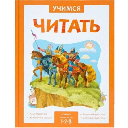 Сборники сказок, книга Учимся читать. Адаптивные сказки. 3 уровень сложности купить по скидке