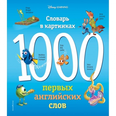 Изучение языков, книга 1000 первых английских слов. Словарь в картинках (Disney) купить по скидке