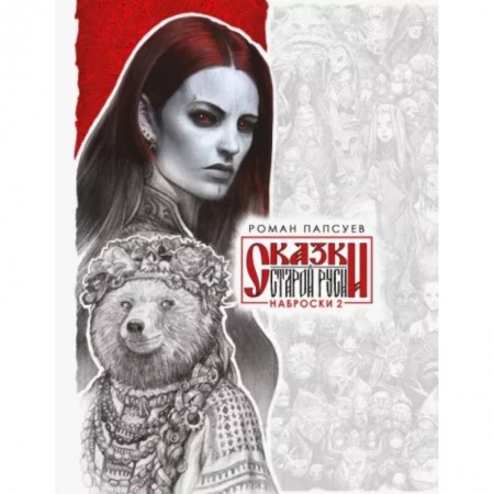Комиксы. Манга, книга Сказки Старой Руси. Наброски. II купить по скидке