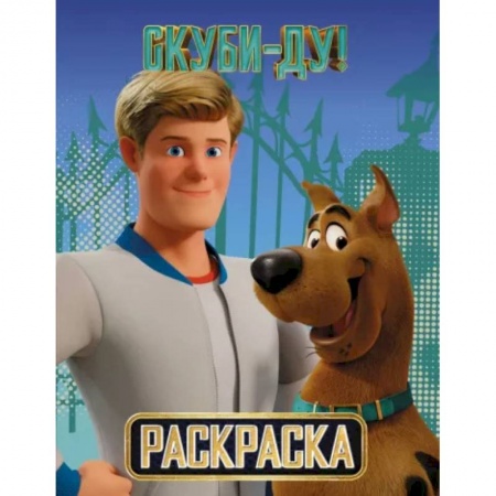 Раскраски, книга Скуби-Ду ! Раскраска купить по скидке