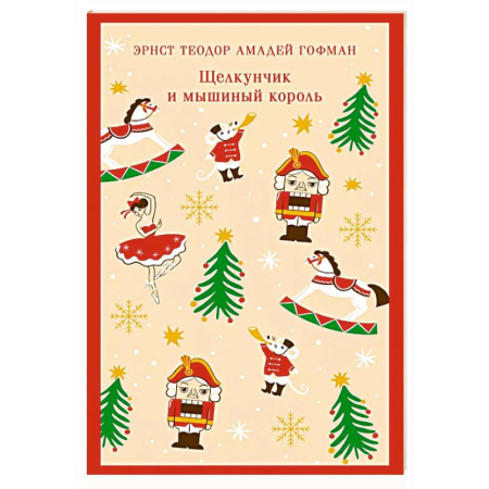 Сказки зарубежных писателей, книга Щелкунчик и мышиный король купить по скидке