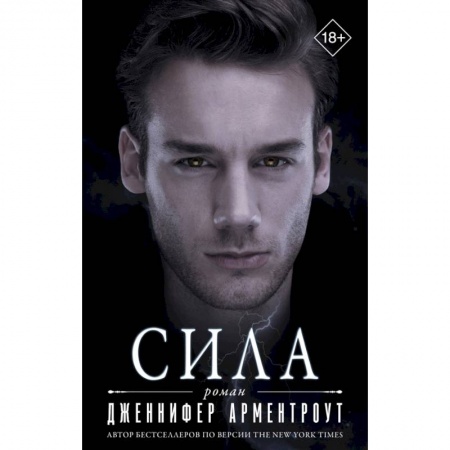 Зарубежная фантастика, книга Сила купить по скидке