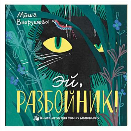 Книжки-игрушки, книга Эй, Разбойник! Книга-игра для самых маленьких купить по скидке