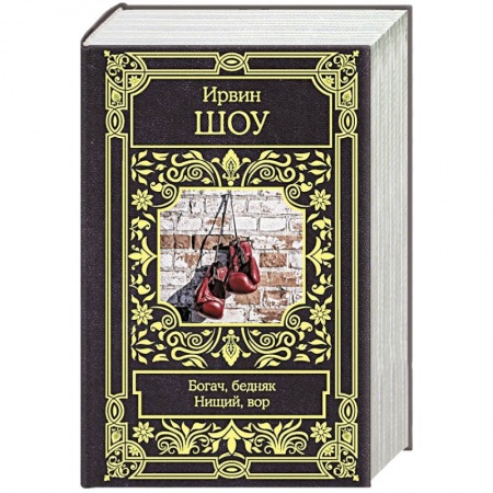 Зарубежная классика, книга Богач, бедняк. Нищий, вор купить по скидке