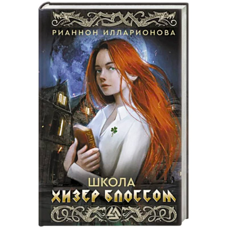 Русское фэнтези, книга Школа Хизер Блоссом купить по скидке