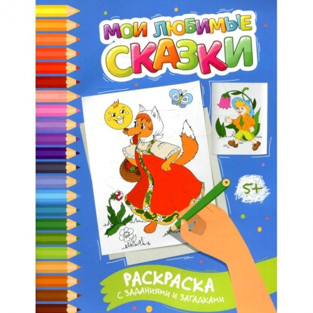 Развивающие раскраски, книга Мои любимые сказки: раскраска с заданиями и загадками купить по скидке