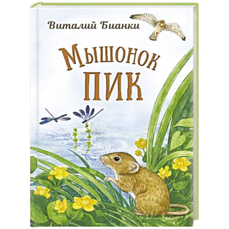 Сказки отечественных писателей, книга Мышонок Пик купить по скидке