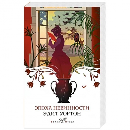 Зарубежная классика, книга Эпоха невинности купить по скидке