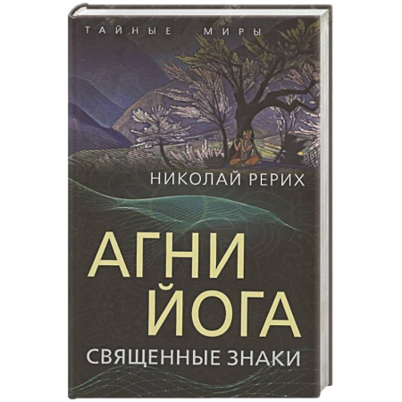 Живая этика (Агни-йога) (Н. и Е. Рерих), книга Агни Йога. Священные знаки купить по скидке