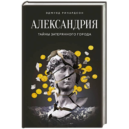 Другие страны Европы, книга Александрия.Тайны затерянного города купить по скидке
