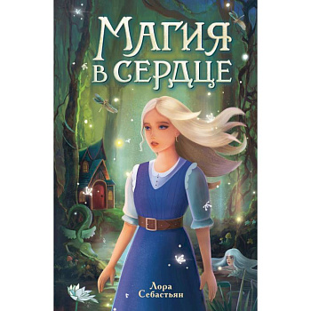 Магия в сердце Магия в сердце
