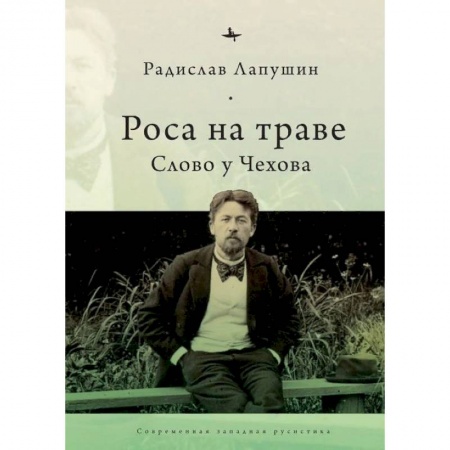 Филологические науки, книга Роса на траве. Слово у Чехова купить по скидке