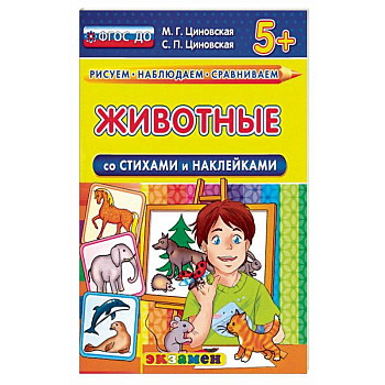 Животные со стихами и наклейками. 5+ Животные со стихами и наклейками. 5+