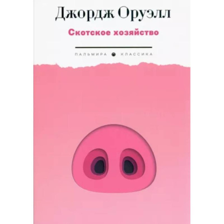 Зарубежная классика, книга Скотское хозяйство купить по скидке