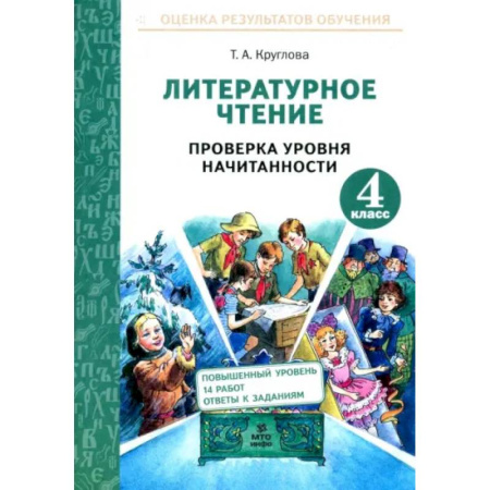 Литература, книга Литературное чтение. 4 класс. Проверка уровня начитанности. ФГОС купить по скидке