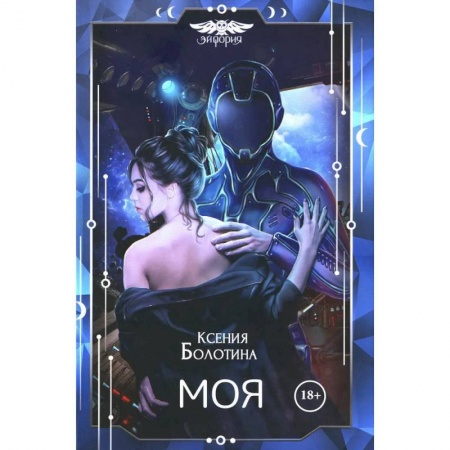 Русская фантастика, книга Моя купить по скидке