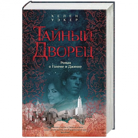 Зарубежное фэнтези, книга Тайный дворец. Роман о големе и джинне купить по скидке
