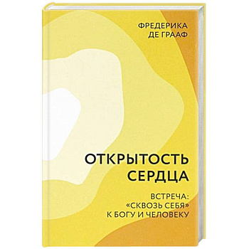 Открытость сердца. Встреча: 'сквозь себя'к Богу и человеку