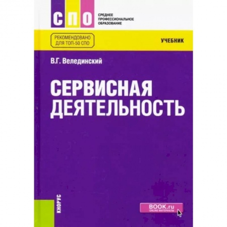 Управление качеством, книга Сервисная деятельность купить по скидке