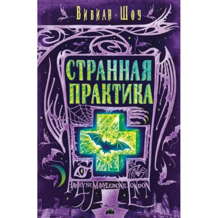 Зарубежное фэнтези, книга Странная практика купить по скидке