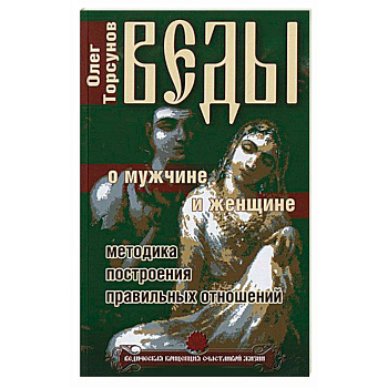 Веды о мужчине и женщине. Методика построения правильных отношений