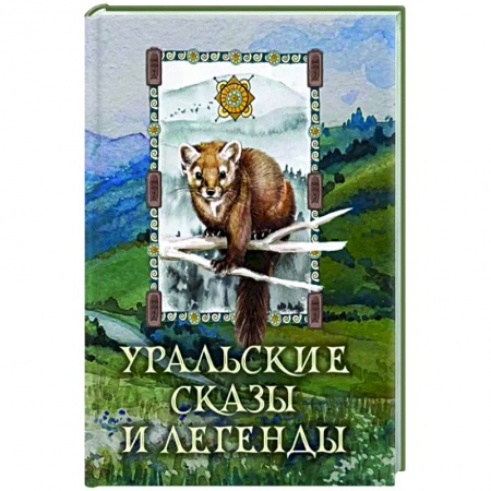 Сказки отечественных писателей, книга Уральские сказы и легенды купить по скидке