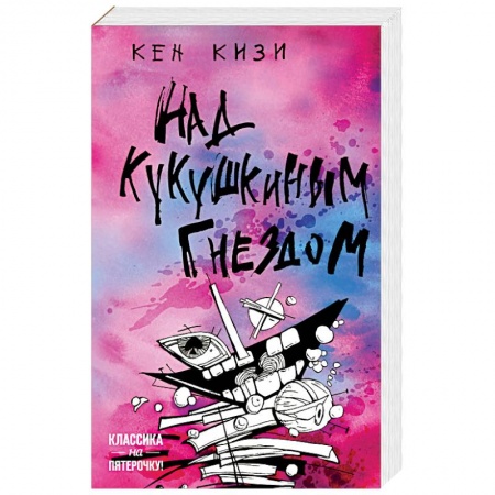 Зарубежная классика, книга Над кукушкиным гнездом купить по скидке