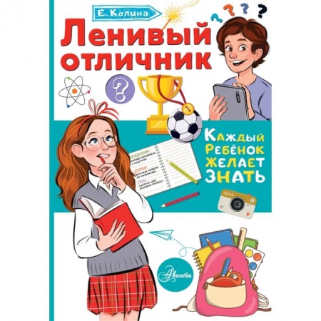 Познавательная литература, книга Ленивый отличник купить по скидке