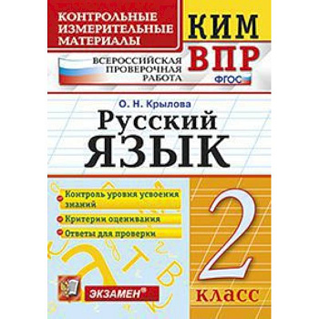 Всероссийская проверочная работа. 2 класс. Русский язык. ФГОС