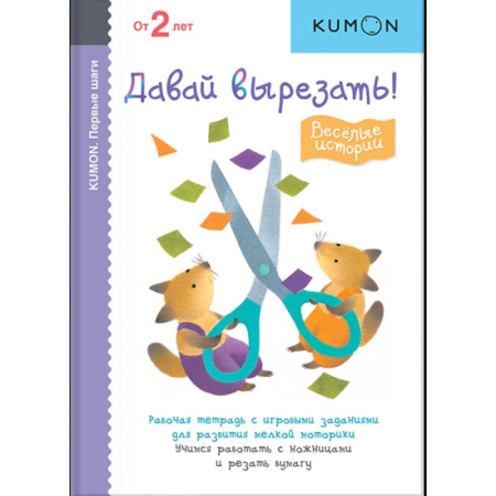 Оригами. Поделки из бумаги, книга KUMON. Первые шаги. Давай вырезать! Весёлые истории купить по скидке