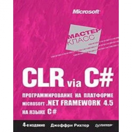 Языки и системы программирования, книга CLR via C#. Программирование на платформе Microsoft .NET Framework 4.5 на языке C# купить по скидке