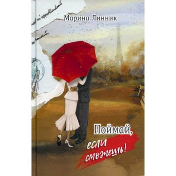 Поймай, если сможешь Поймай, если сможешь