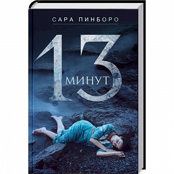 13 минут