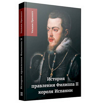 История правления Филиппа II, короля Испании. В шести частях. Часть 2