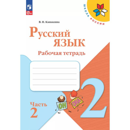 Русский язык, книга Русский язык 2 класс. Рабочая тетрадь купить по скидке