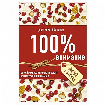100% внимание. 50 лайфхаков, которые повысят концентрацию внимания