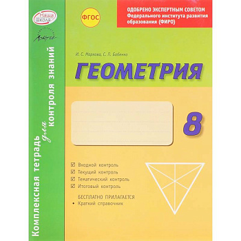 Комплексная тетрадь для контроля знаний. Геометрия. 8 класс. ФГОС