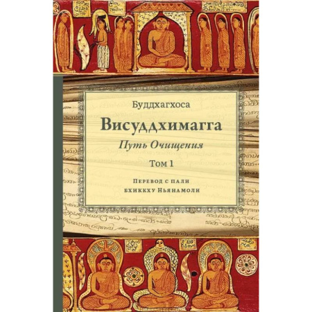 Буддизм, книга Висуддхимагга. Путь очищения. Т. 1 купить по скидке