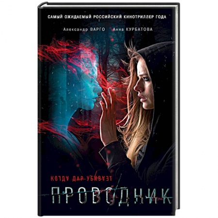 Кинороманы, книга Проводник купить по скидке