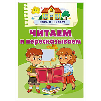 Читаем и пересказываем Читаем и пересказываем