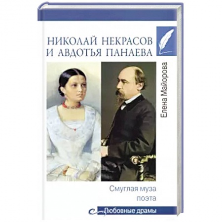 Публицистика, книга Николай Некрасов и Авдотья Панаева. Смуглая муза поэта купить по скидке