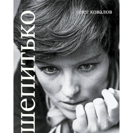 Кино. Киноискусство, книга Лариса Шепитько. Коллекционная серия 'СЕАНС. ЛИЦА' купить по скидке