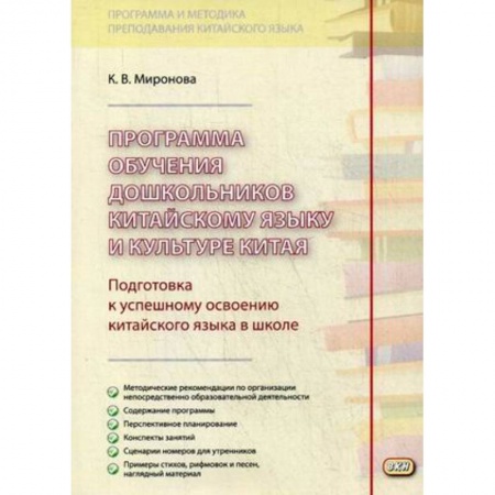 Изучение языков, книга Программа обучения дошкольников китайскому языку и культуре Китая купить по скидке