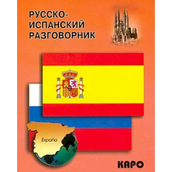 Русско-испанский разговорник Русско-испанский разговорник
