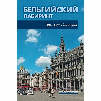 Бельгийский лабиринт